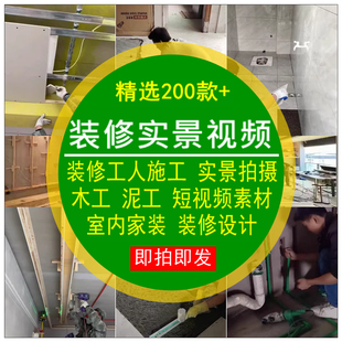 装修实景视频素材工人施工实拍摄泥工木工短视频家装室内装修设计
