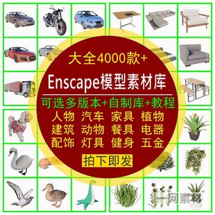 Enscape模型库SU素材大全Revit人物rhino动植物3D离线资源资产库