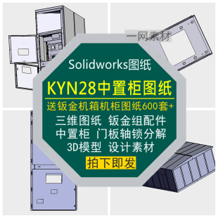 KYN28中置柜三维图纸3D模型门板箱体活动轴锁装 配件分解设计素材