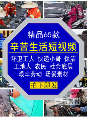 辛苦生活短视频快递小哥环卫工地人农民保洁社会底层艰辛劳动素材