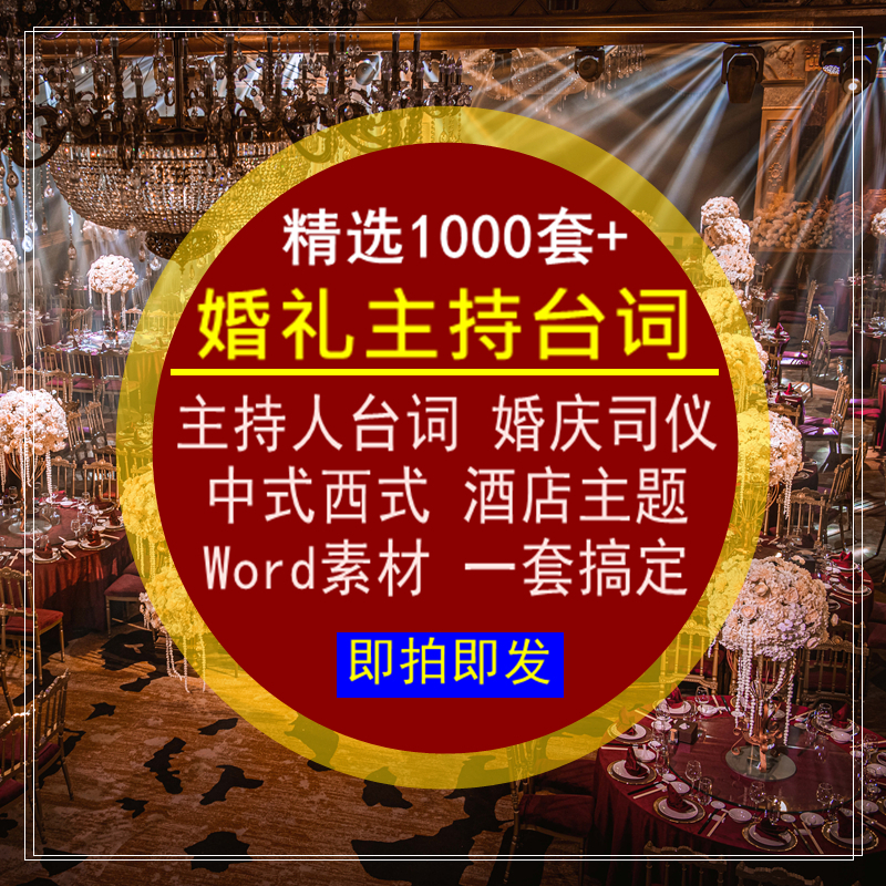 婚礼主持人台词中西式年晚会演出开场节目串词资料婚庆司仪素材