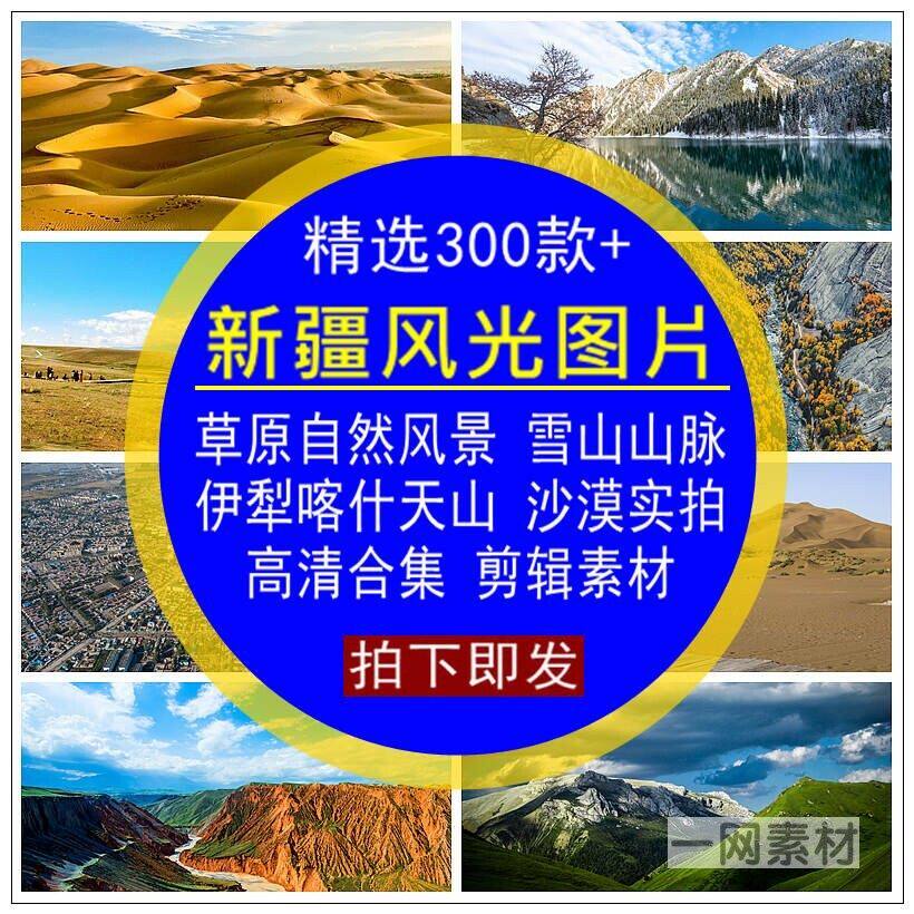 新疆风光图片素材草原自然美景雪山实拍特写合集4K高清背景无水印