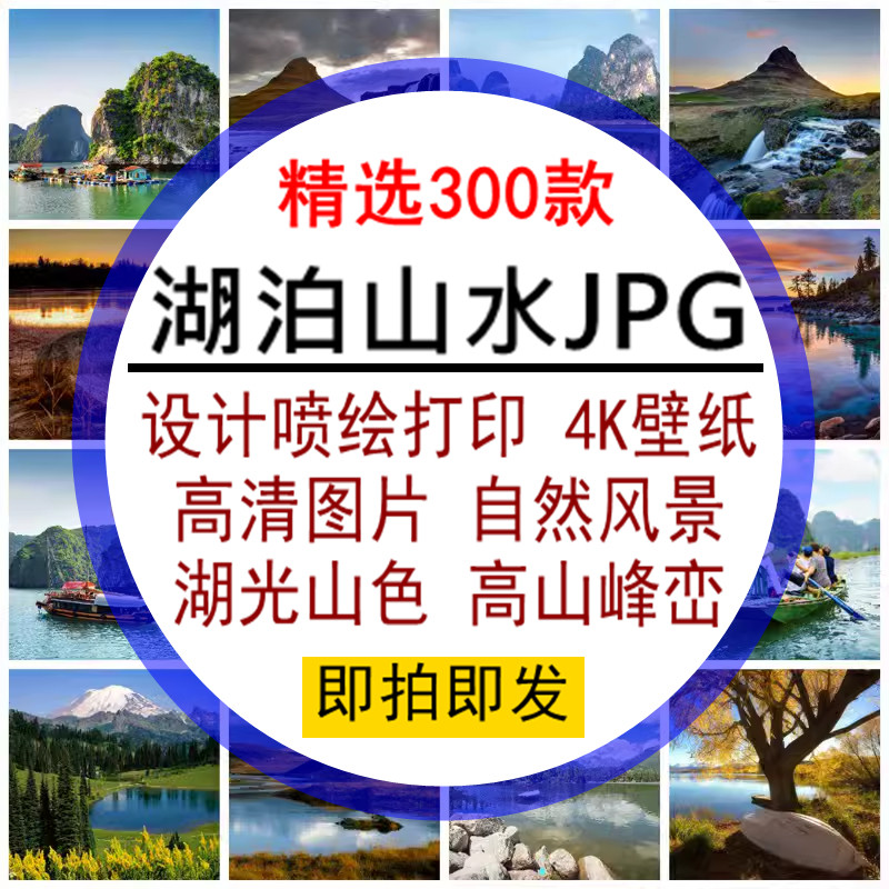 湖泊山水高清JPG高清自然风景湖光山色高山喷绘4K壁纸背景设计