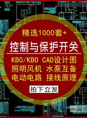 KB0/KBO控制与保护开关电器CPS照明风机水泵互备电动路设计CAD图