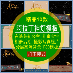 阿拉丁神灯PSD模板在逃茉莉公主儿童宝宝摄影照片相册后期分层