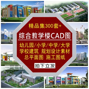 综合教学楼CAD施工图纸幼儿园小中大学校建筑总平面规划设计素材
