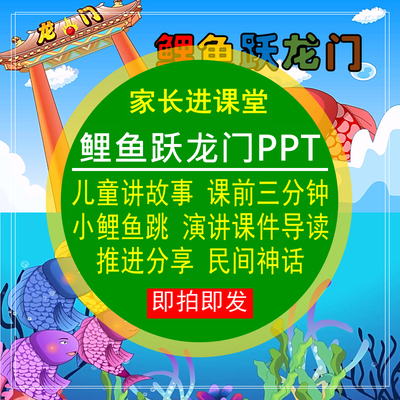 鲤鱼跃龙门PPT儿童讲故事小鲤鱼跳课前三分钟演讲导读推进分享