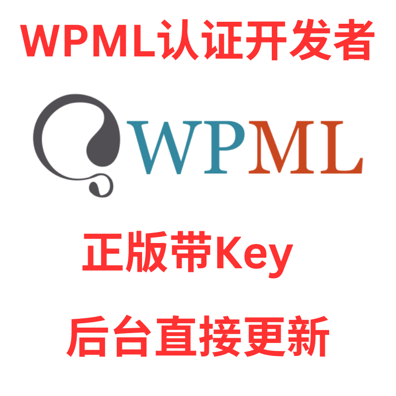 WPML插件WPML多语言翻译插件代理版本正版带KEY