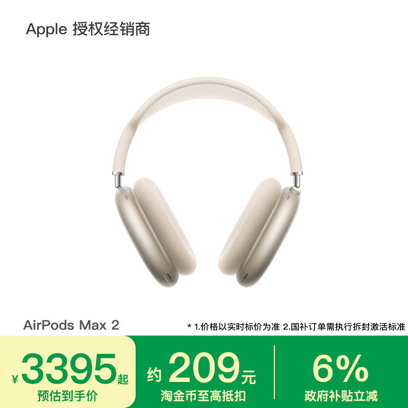 【淘金币补贴】Apple/苹果 AirPods Max 2 头戴