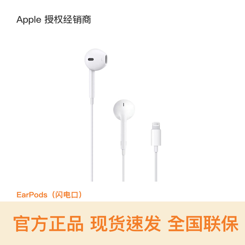 【官方配件 现货速发】Apple/苹果 EarPods（闪电接头） 线控 有线耳机 支持闪电口