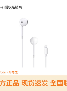 【官方配件 现货速发】Apple/苹果 EarPods（闪电接头） 线控 有线耳机 支持闪电口