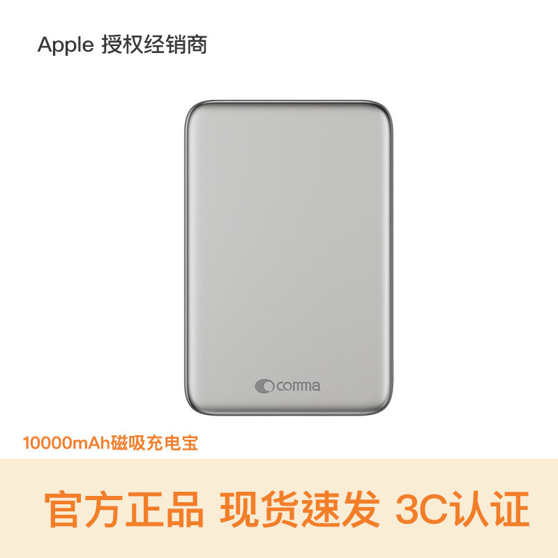 【甄选配件】comma珂玛 10000mAh磁吸移动电源 磁吸充