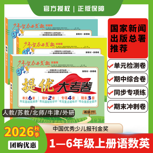 2026秋少年智力开发报单元大考卷