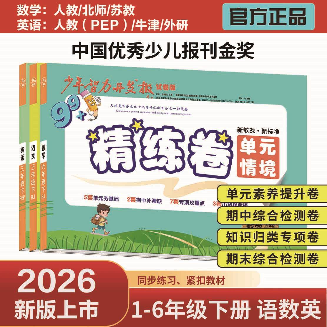 2026年•99+1正版少年智力开发报小学单元测试卷期中期末专项卷同步练习一二三四五六年级下册语文数学英语人教苏教北师牛津外研版