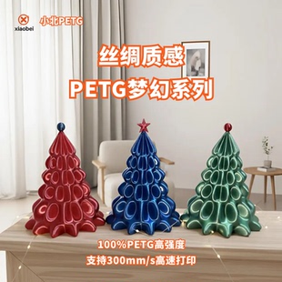 小北PETG梦幻丝绸系列烘干6小时3D打印机耗材易打印不堵头不拉丝