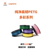 小北PETG多彩系列烘干6小时3D打印机耗材易打印不堵头不拉丝拓竹