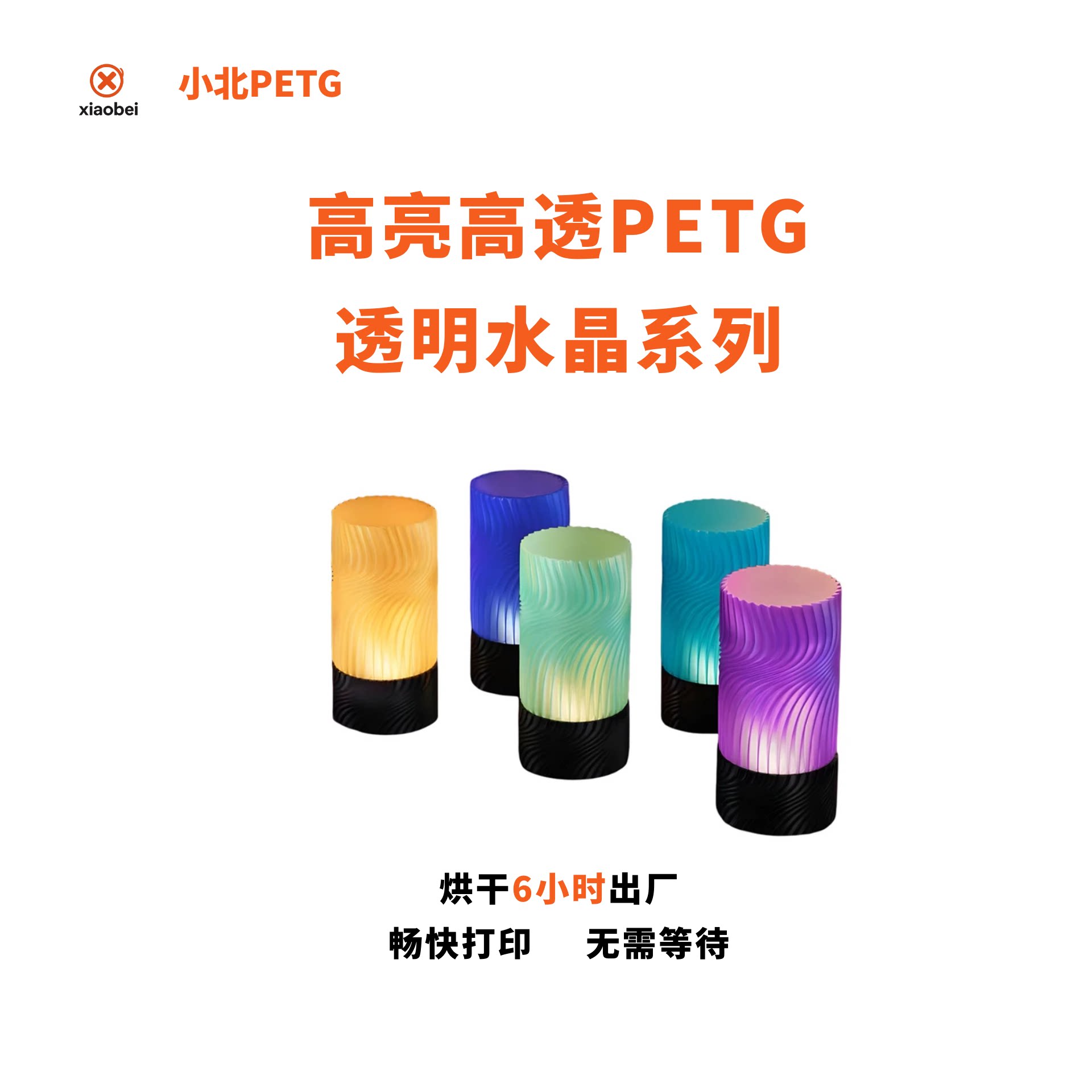 小北PETG透明水晶系列烘干6小时3D打印机耗材易打印不堵头拓竹图片