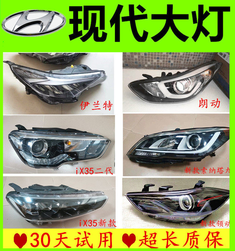 现代iX325伊兰特大灯总成朗领动悦纳途胜达名图索纳塔八九LED原装