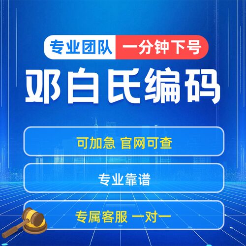 邓白氏编码申请DUNS申请编码查询修改编码邓白氏编码加急申请