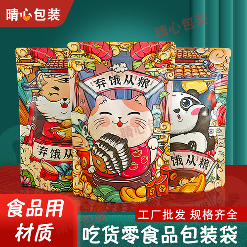 国潮食品包装袋弃饿从粮每日坚果猫卡通零食密封自封袋雪花酥麻花