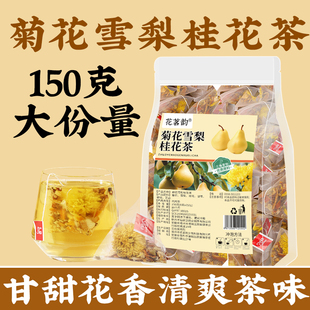 菊花雪梨茶包正品小吊梨汤官方旗舰店火桂花去茶清爽甘甜清润25包