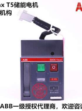 原装ABB储能电机操作机构 MOE 220-250Vac/dc T4-5 1SDA054897R1