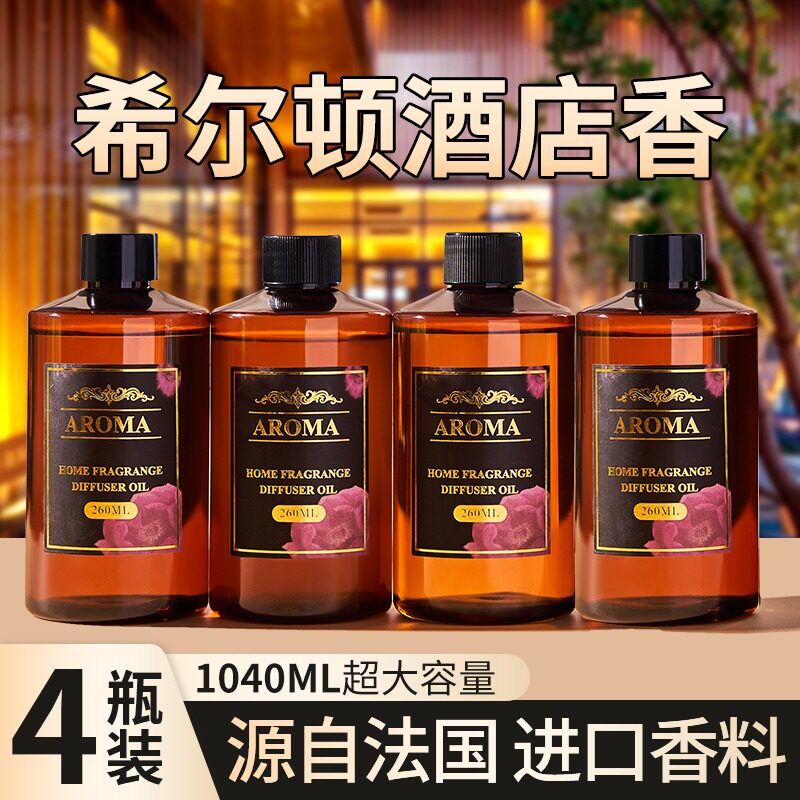 希尔顿饭店香薰补充液大瓶家用室内持久留香氛化妆室厕所房间香水