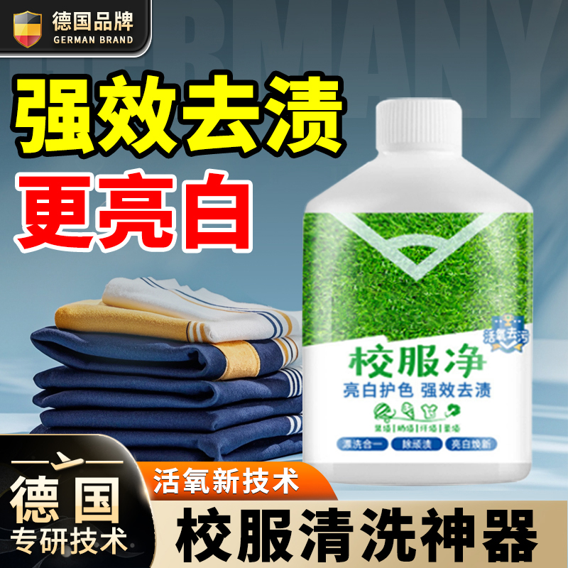 校服净学生衣物清洗剂去污渍神器白衣服发黄去黄增白