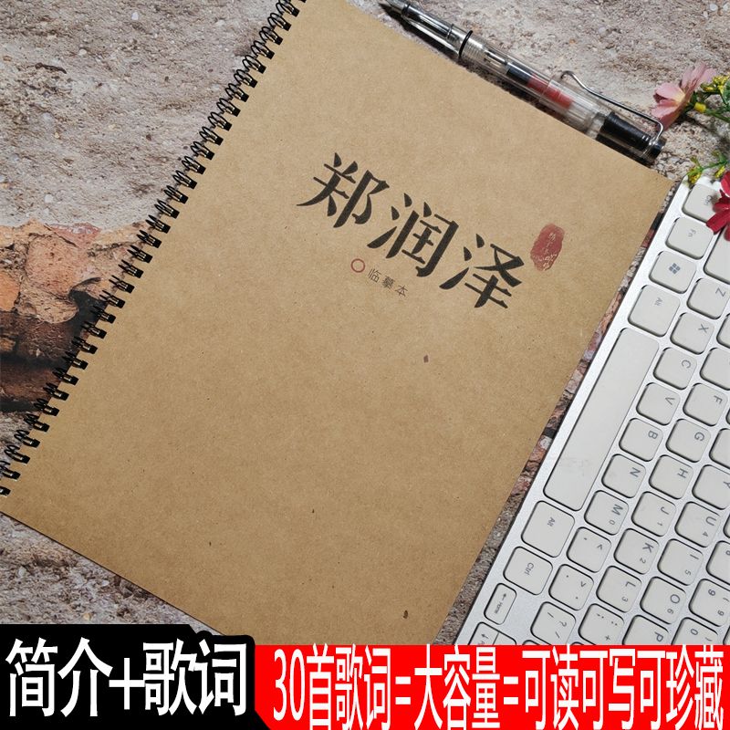 郑润泽歌词本周边瘦金体字帖