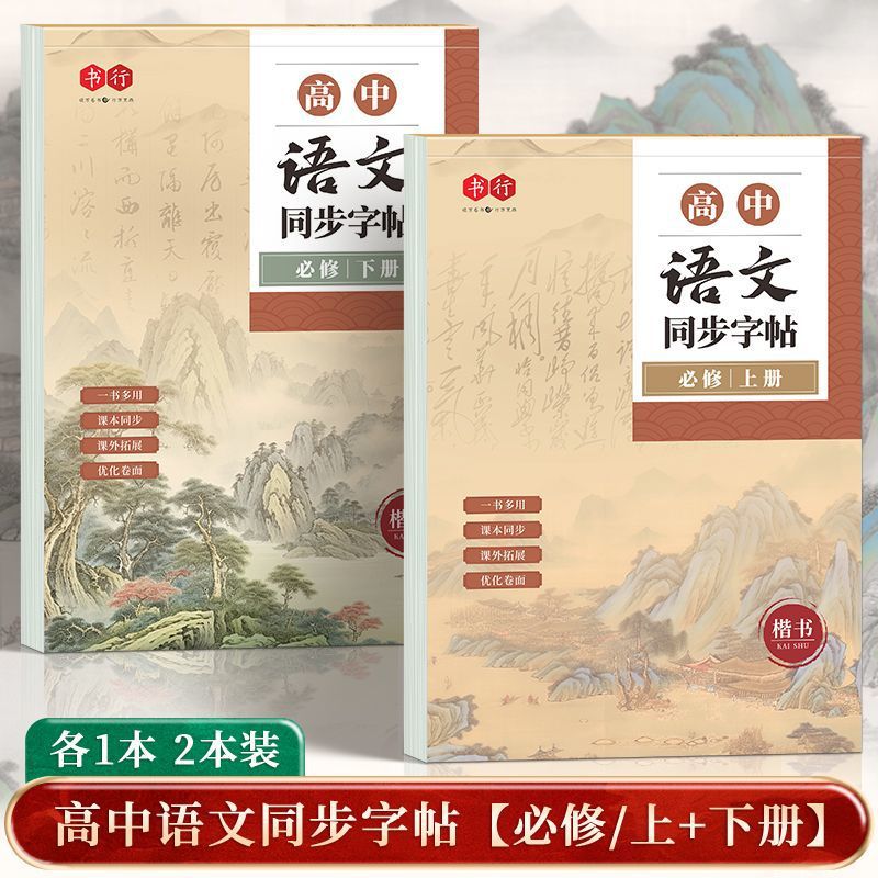 高中人教版古诗文同步楷书练字帖