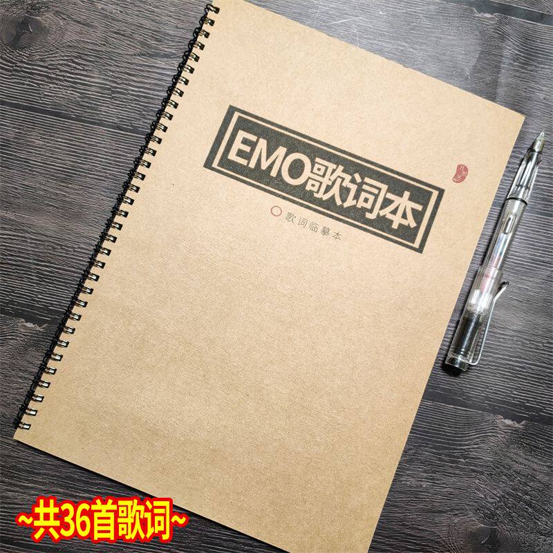 Emo歌词本伤感歌曲抖音字帖经典网红情歌音乐玫瑰体钢笔临摹练字