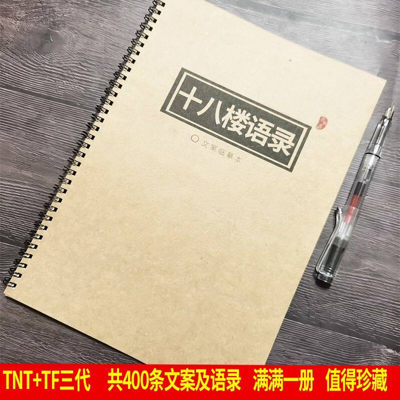 TF三代语录奶酪体钢笔练字帖