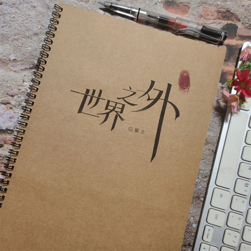 世界之外歌词语录行楷字帖