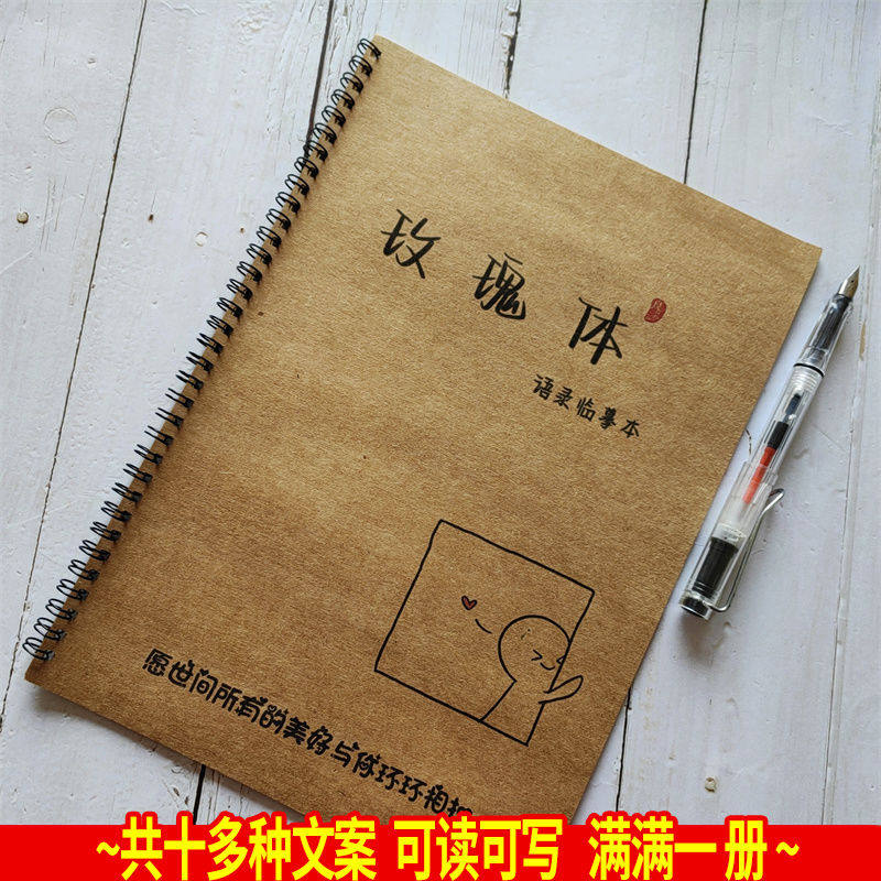 玫瑰体钢笔练字帖语录