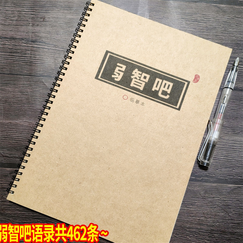 弱智吧语录哲言楷行钢笔字帖
