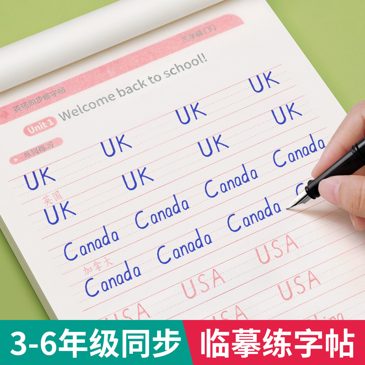 3-6年级衡水体英语字帖人教版