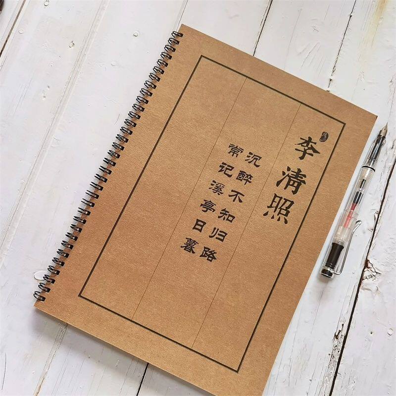 李清照宋词楷书描红练字帖