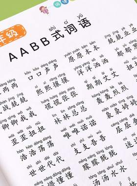 词语积累大全训练重叠词aabb式abab小学生成语专项同步基础练字帖