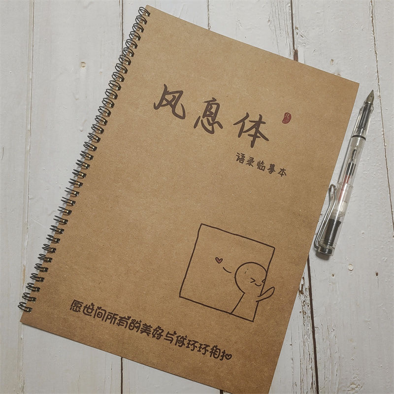 风息体漂亮手写体学生练字帖