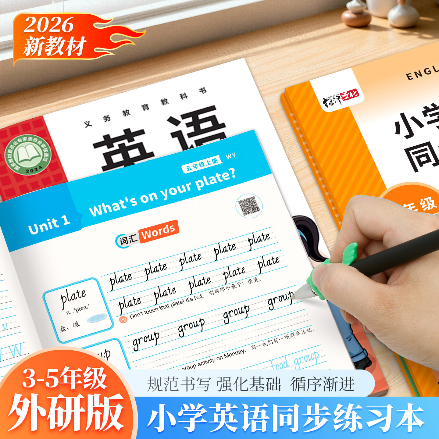 外研版小学英语手写体练字帖