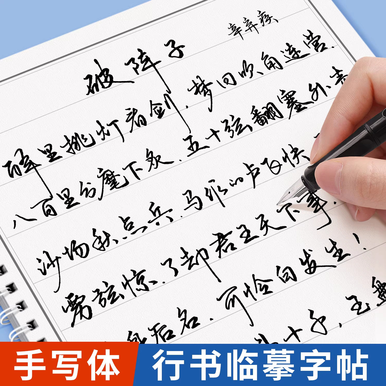 成人行楷草书速成练字帖