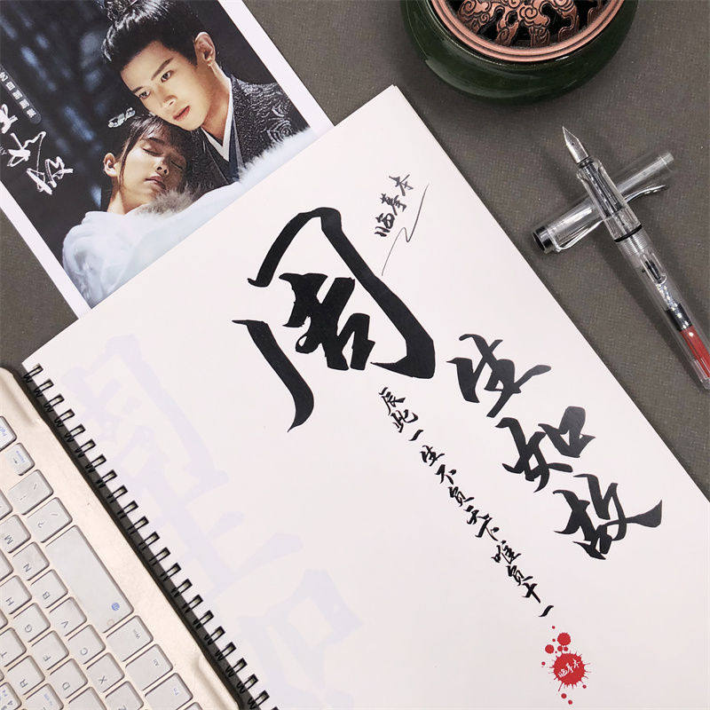 周生如故周边经典语录任嘉伦白鹿一生一世行楷书情书体钢笔练字帖