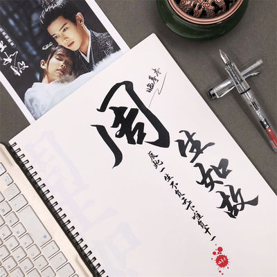 周生如故周边行楷钢笔练字帖