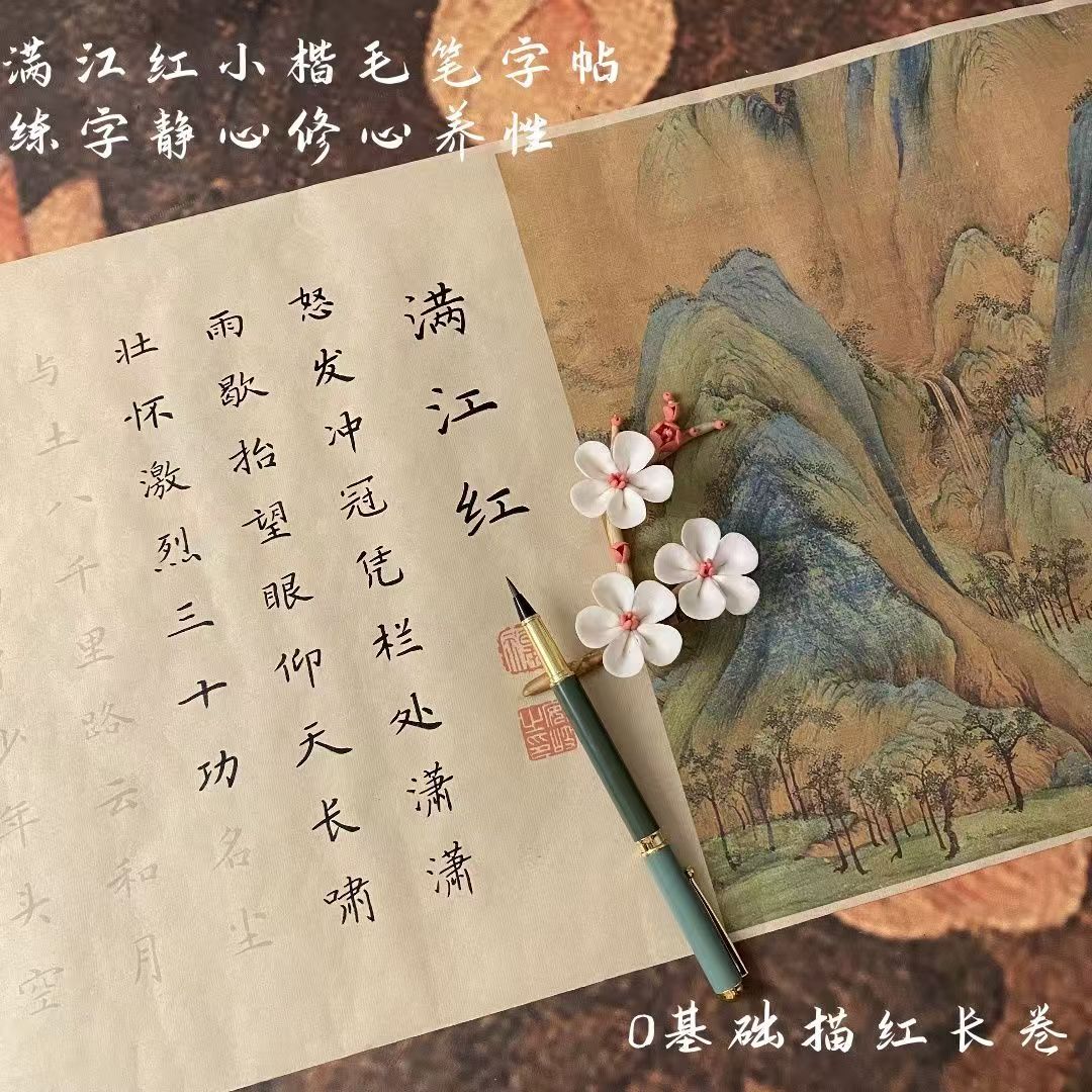 岳飞诗词仿宣长卷毛笔临摹帖