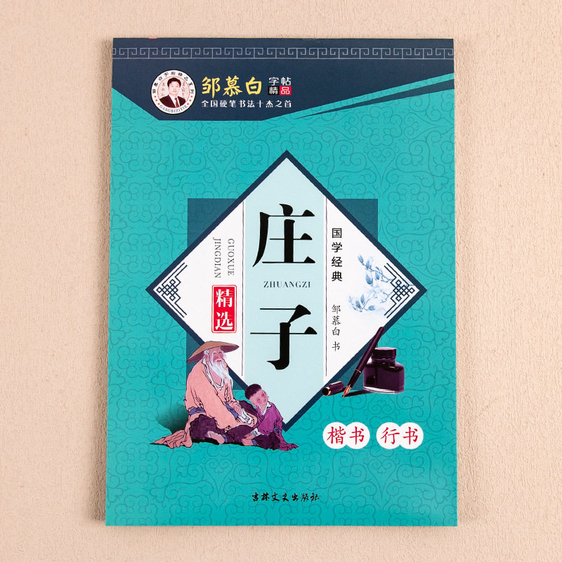庄子楷书行书对照国学经典字帖