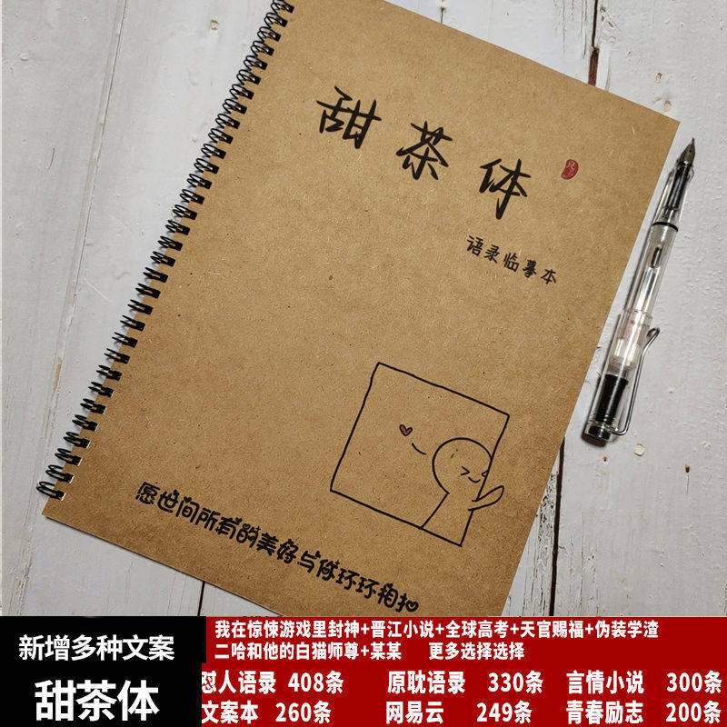 甜茶体文案本字帖治愈系励志怼人语录歌词经典高中学生钢笔练字帖