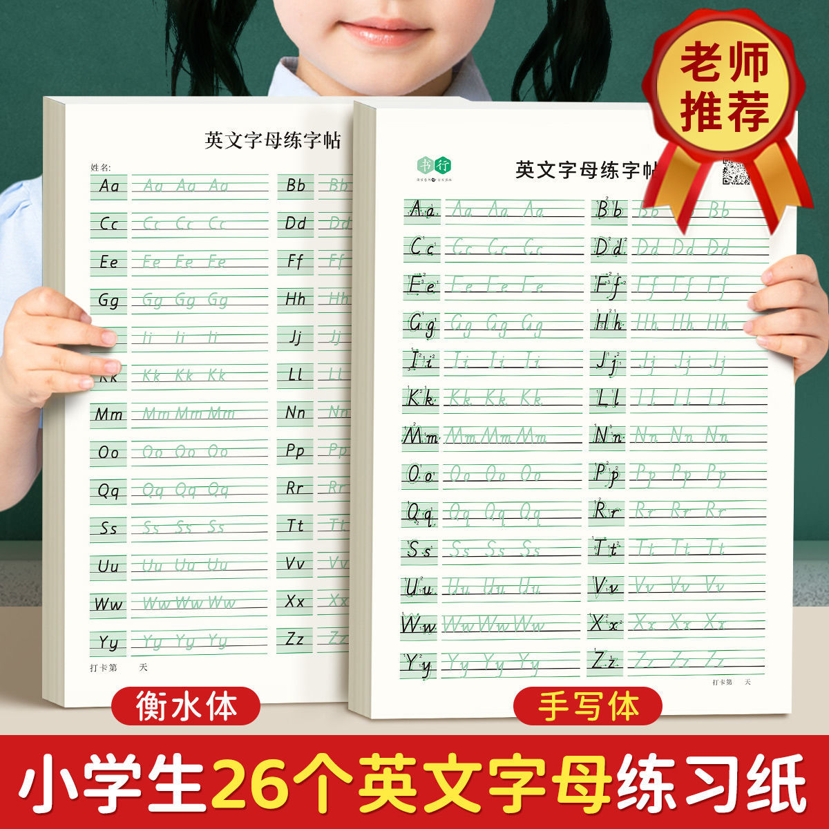 26个英文字母练字帖衡水体