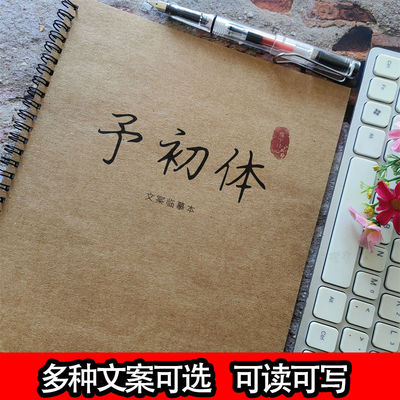 予初体手写体硬笔男女生漂亮字帖