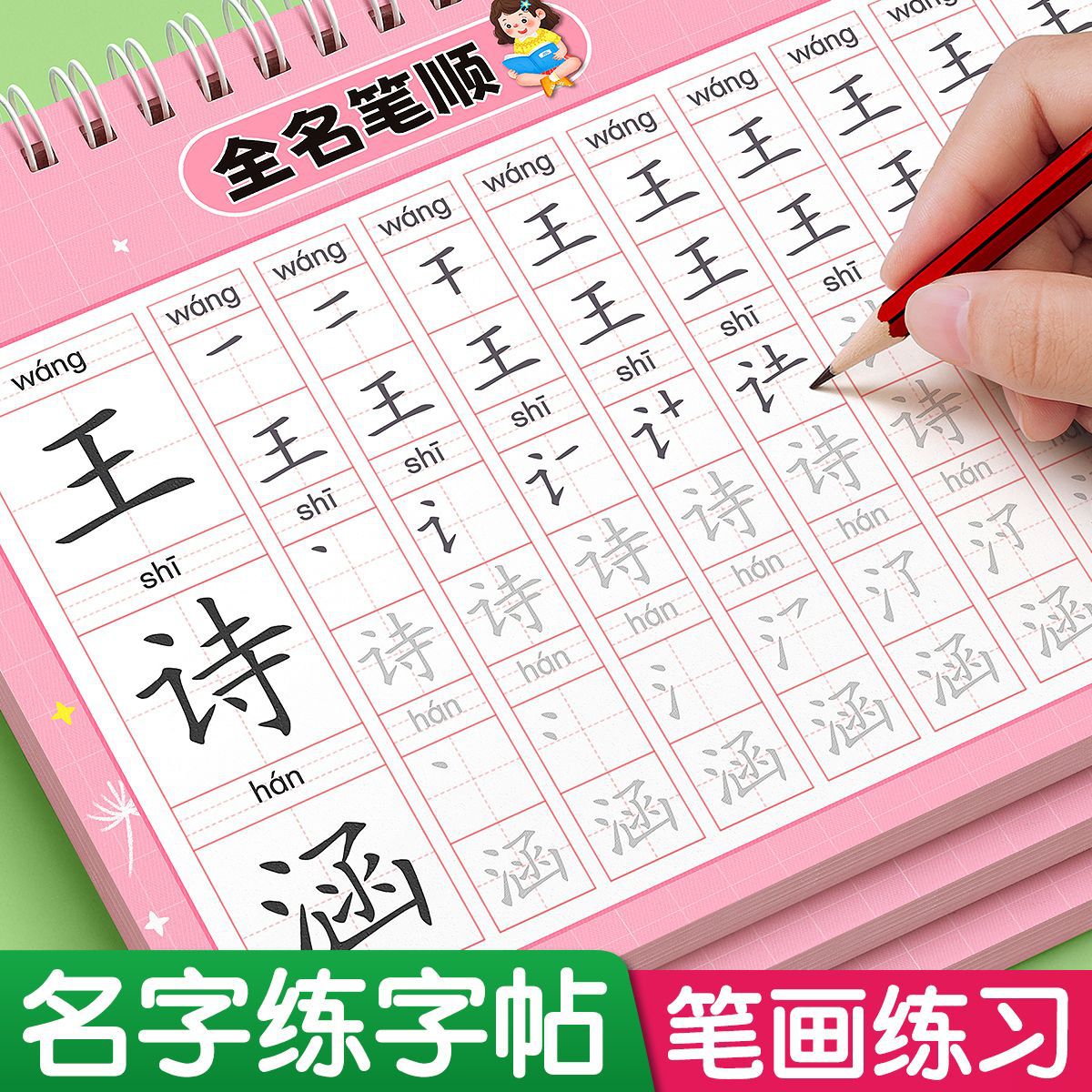 儿童姓名笔顺练字帖送2铅2握