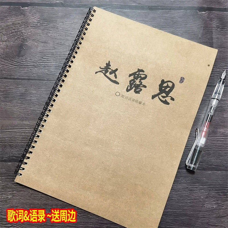 赵露思且试天下周边练字帖